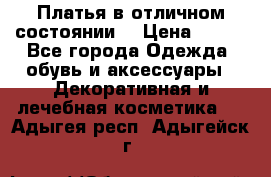 Платья в отличном состоянии  › Цена ­ 750 - Все города Одежда, обувь и аксессуары » Декоративная и лечебная косметика   . Адыгея респ.,Адыгейск г.